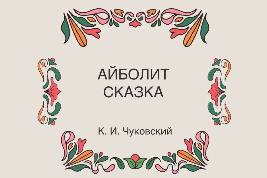 Айболит Сказка