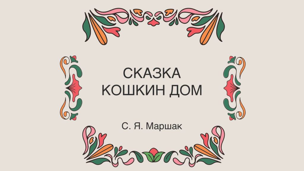 Сказка Кошкин Дом