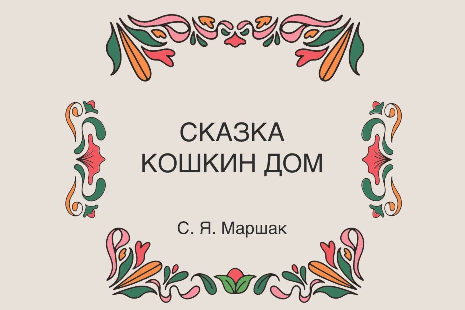 Сказка Кошкин Дом