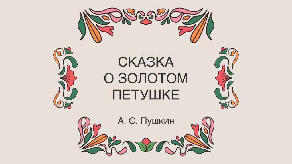 Сказка о золотом петушке