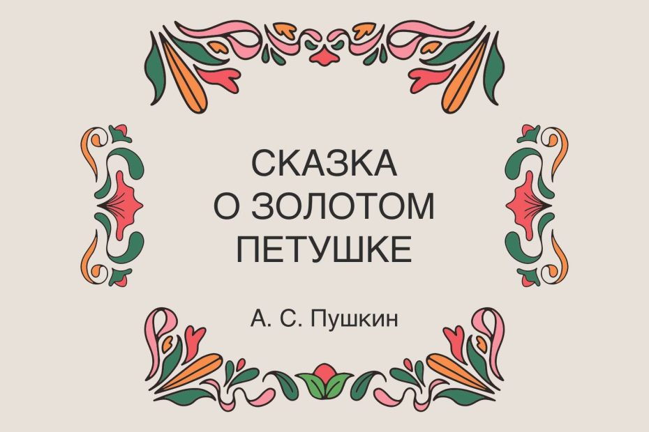 Сказка о золотом петушке